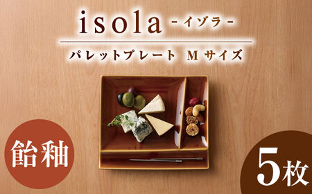 【美濃焼】 グッドデザイン賞受賞 miyama. 箸置き付仕切り皿 isola(イゾラ) パレットプレートM 飴釉 5枚 瑞浪市 / ミヤマプランニング 食器 取り皿 仕切り皿 プレート 皿[AZCM101]