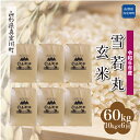 【ふるさと納税】＜配送時期が選べて便利な定期便＞ 令和6年産 真室川町 雪若丸 ＜玄米＞ 60kg定期便（10kg×6回お届け）