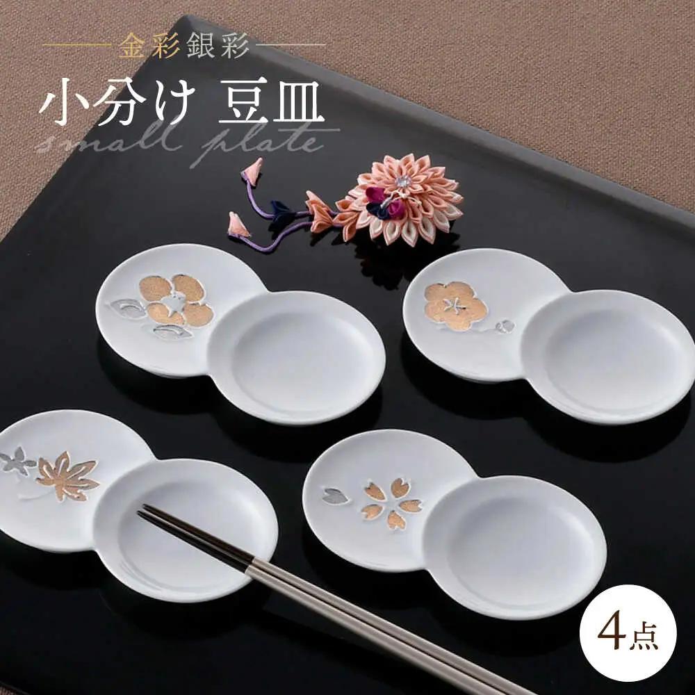 【波佐見焼】小分け豆皿 4枚セット 金彩銀彩 桜・紅葉・椿・梅 【重山陶器】[ZB29]
