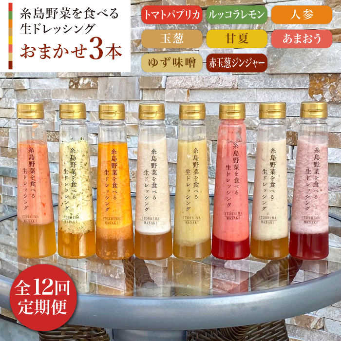 【全12回定期便】 糸島野菜を食べる生ドレッシング お任せ 3本 セット 糸島市 / 糸島正キ [AQA013] ドレッシング セット ボトル ギフト 無添加 人気 野菜 にんじん 玉ねぎ