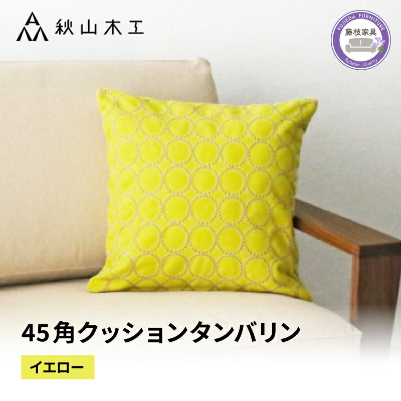 【ふるさと納税】 クッション 正方形 1個 45cm イエロー 刺繍 北欧 中身 付き ソファ 家具 インテリア くつろぎ 日用品 秋山木工 秋山木工株式会社 mina perhonen エクリュ ミナ ペルホネン タンバリン生地 雑貨 インテリア 静岡県 藤枝市 新生活