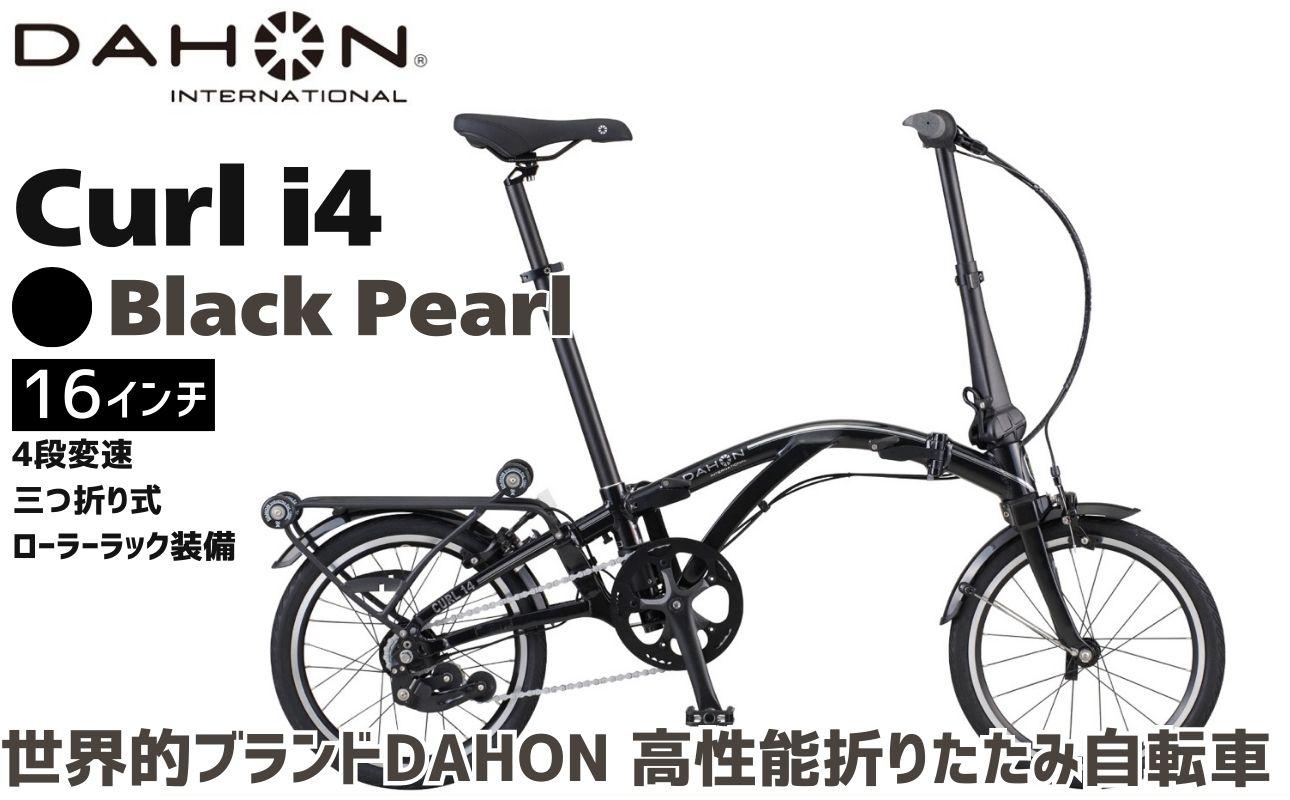 DAHON Curl i4 Black pearl 送料無料 全国配送離島含│自転車 完成品 組み立て不要 折りたたみ自転車 通勤 通学 サイクリング 新生活 ボードウォーク 武田産業 三重県 四日市市 ふるさと納税