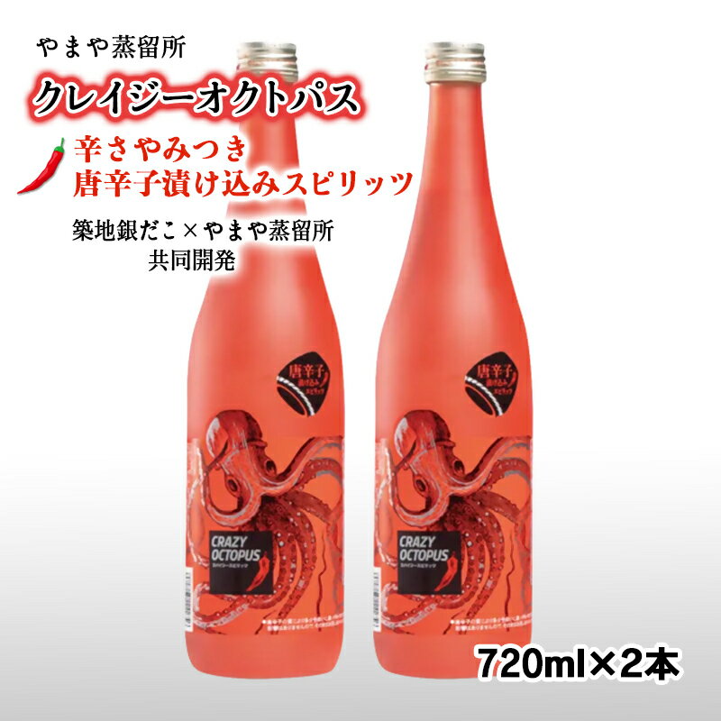 【ふるさと納税】「築地銀だこコラボ」「CRAZY OCTOPUS(クレイジーオクトパス)」・ソースと合うピリ辛焼酎（720ml×2本）芋焼酎 宮崎＜1.9-10＞