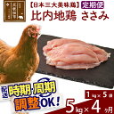 【ふるさと納税】 《定期便4ヶ月》 比内地鶏 ささみ 5kg（1kg×5袋）×4回 計20kg 時期選べる お届け周期調整可能 4か月 4ヵ月 4カ月 4ケ月 20キロ 国産 冷凍 鶏肉 鳥肉 とり肉 ササミ