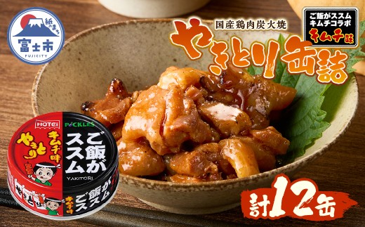 やきとり 缶詰 ご飯がススムキムチ味 12缶セット 業界シェアNo.1 ホテイのやきとり 国産鶏肉 甘辛 キムチ おつまみ 料理 保存食 非常食 防災 備蓄 キャンプ アウトドア 富士市 [sf001-370]