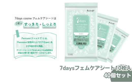【7daysフェムケアシート】【40個(10枚入)】フェムケア コスメ トイレ 旅行 トラベル 化粧品 日用品 生活用品 消耗品 ウェットティッシュ ウェットシート