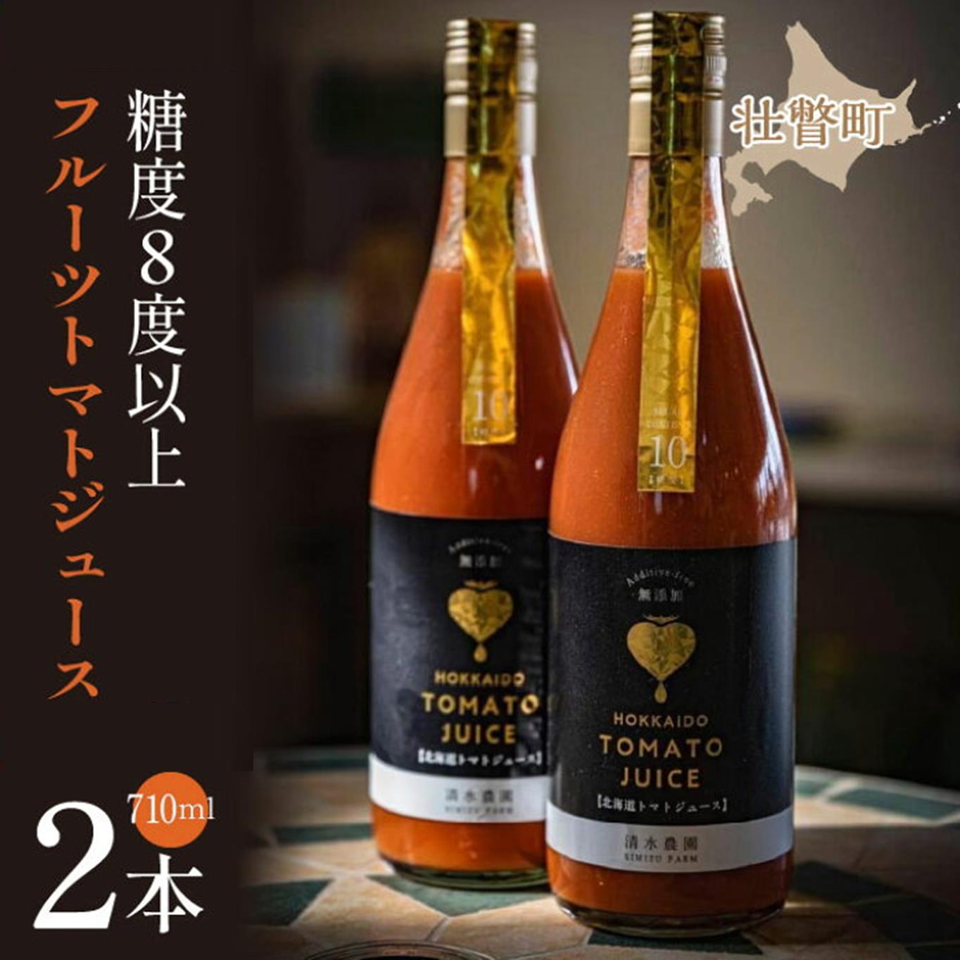 【糖度8度以上】フルーツトマトジュース 710ml×2本 SBTO001