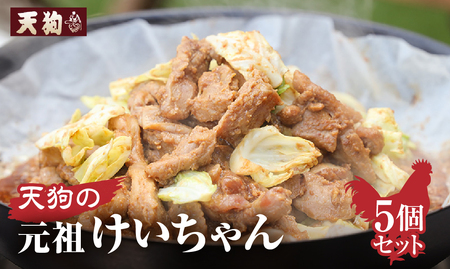 天狗の元祖けいちゃん5個セット(250g×5個) けいちゃん 鶏ちゃん ケイちゃん 焼くだけ 簡単調理【11-60】