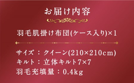 【クイーン】【プレミアム】 肌掛け 羽毛布団 マザーグースダウン95％ ダウンパワー440dp以上《壱岐市》【富士新幸九州】 [JDH077] 布団 ふとん 羽毛布団 ダウンケット 冬布団 掛け布団 