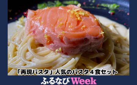 【ふるなびWEEK対象】パスタ 再現パスタ 人気 4食 セット ミートソース イカ墨 サーモン レモンクリーム パスタソース 食べ比べ スパゲッティ ソース レトルト 詰め合わせ ランチ お昼ごはん 麺類 夕飯 ディナー お取り寄せ 簡単 愛知 冷凍 冷凍配送 愛知県 日進市