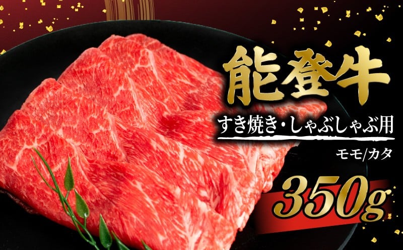 
            能登牛 すき焼き しゃぶしゃぶ 350g 赤身 モモ カタ / とろける 食感  和牛 冷凍 ブランド牛 希少 和牛 惣菜 おかず すきやき 鍋 なべ 料理 冬 国産 おすすめ 石川 羽咋 能登 能登半島災害支援 復興支援 天狗中田本店 天狗中田 石川県 羽咋 能登 北陸 のと いしかわ はくい 10000円 1万円 一万円 [TG002]
          