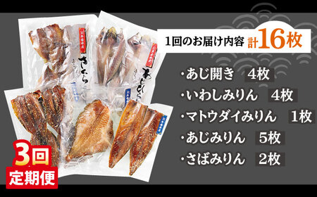 【3回定期便】平戸干物5種 16枚【井吉水産】[KAA273]/ 長崎 平戸 魚介類 魚 干物 開き あじ干物 いわし干物 マトウダイ干物 鯛干物 たい干物 さば干物 定期便 平戸産干物 長�ｱ産干物