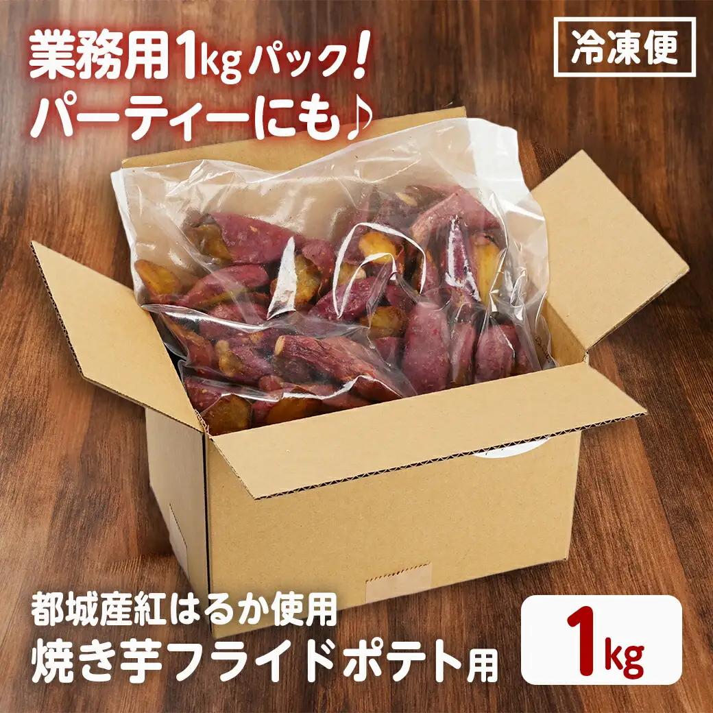 【業務用】濃密☆焼き芋のフライドポテト用1kg〔AA-L702〕_(都城市) 都城産紅はるか使用 焼き芋フライドポテト 1kg×1袋 業務用 一口サイズ おやつ おつまみ 冷凍