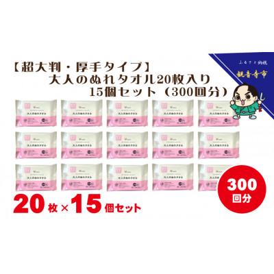 ふるさと納税 観音寺市 【超大判・厚手タイプ】大人のぬれタオル20枚入り 15個セット(300回分)【介護・災害・備蓄】 |  | 01