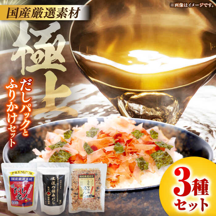 【ふるさと納税】土佐の鰹節屋 極上だしパックとふりかけのセット【森田鰹節株式会社】 [ATBD008]