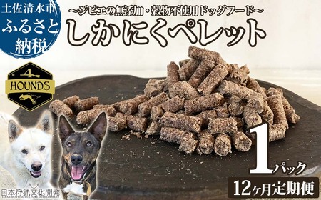【12回定期便】無添加ドッグフード：しかにくペレット(1P/月）【J00170】