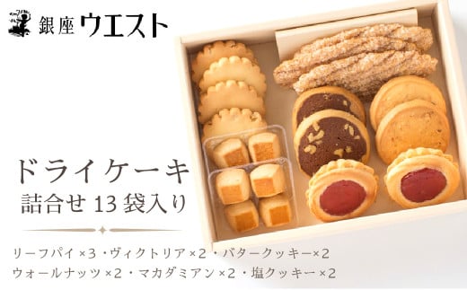 ＜銀座ウエスト＞ ドライケーキ 詰合せ13袋入り DC-A 181-001 ｜銀座ウエスト お菓子 リーフパイ クッキー サブレ スイーツ 洋菓子 銀座 ウエスト 大人気  ギフト プレゼント 贈り物 手土産 お中元 お歳暮 ご褒美 おしゃれ  ドライケーキ 洋菓子 スイーツ 笛吹市 ケーキ クッキー バター ジャム クッキー 13袋 詰め合わせ 詰合せ リーフ パイ マカダミア 塩｜