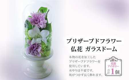 プリザーブドフラワー 仏花 ガラスドーム 花器：アイボリー 〈 単品 1個 花器付き お供え 花 仏壇用 造花 お供え お悔み お花 供花 供物 造花 お花 仏壇 枯れない 花 一周忌 四十九日 喪中見舞い お彼岸 新盆 御盆 お盆 初盆 お供え 法事 ペット 〉