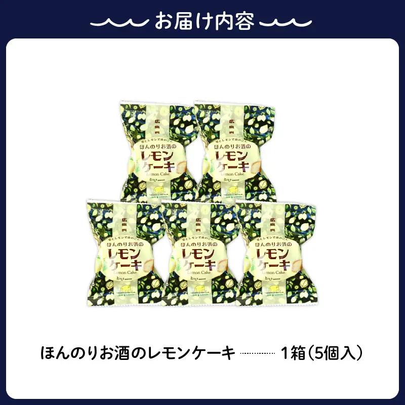 ほんのりお酒のレモンケーキ１箱 (５個入)　ku118-027-r