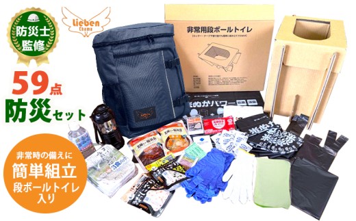豊岡市産 段ボールトイレ付非常用防災セット 1人用 59点【 ネイビー 】