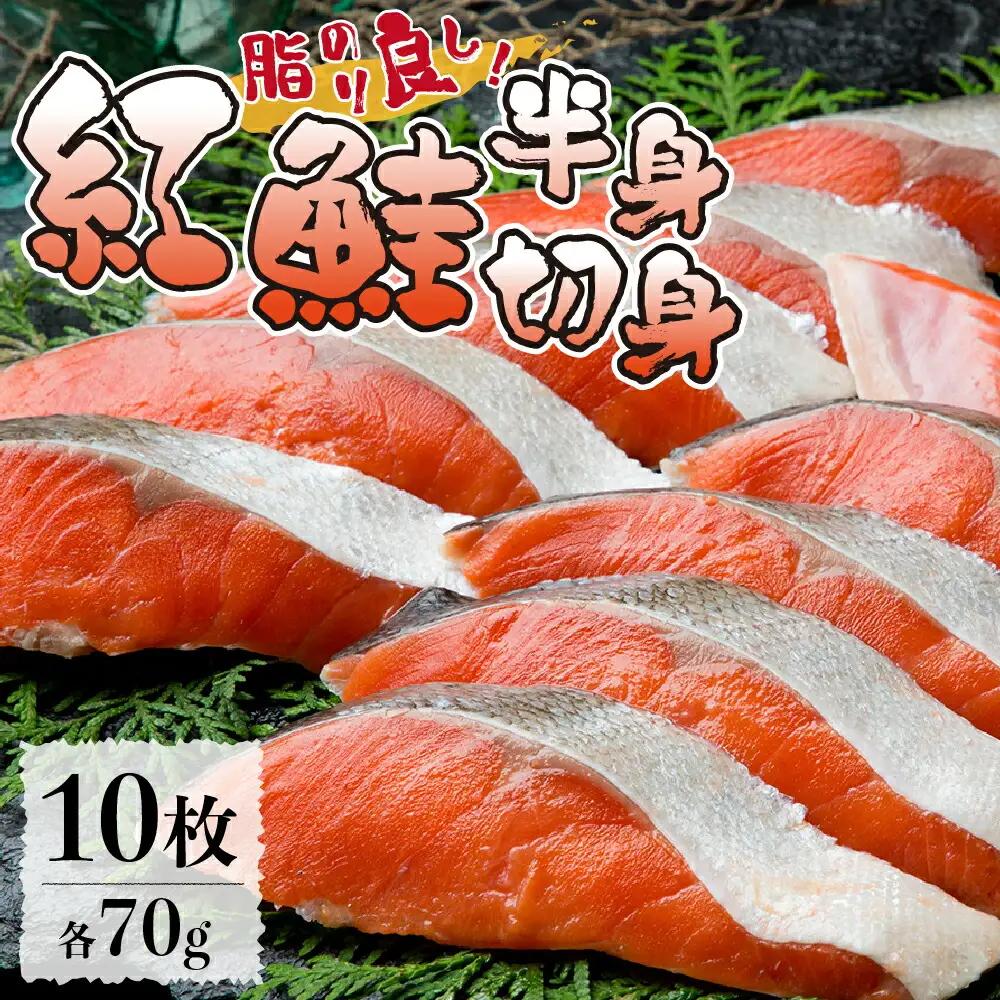 脂のり良し！紅鮭半身切身（10切れ）