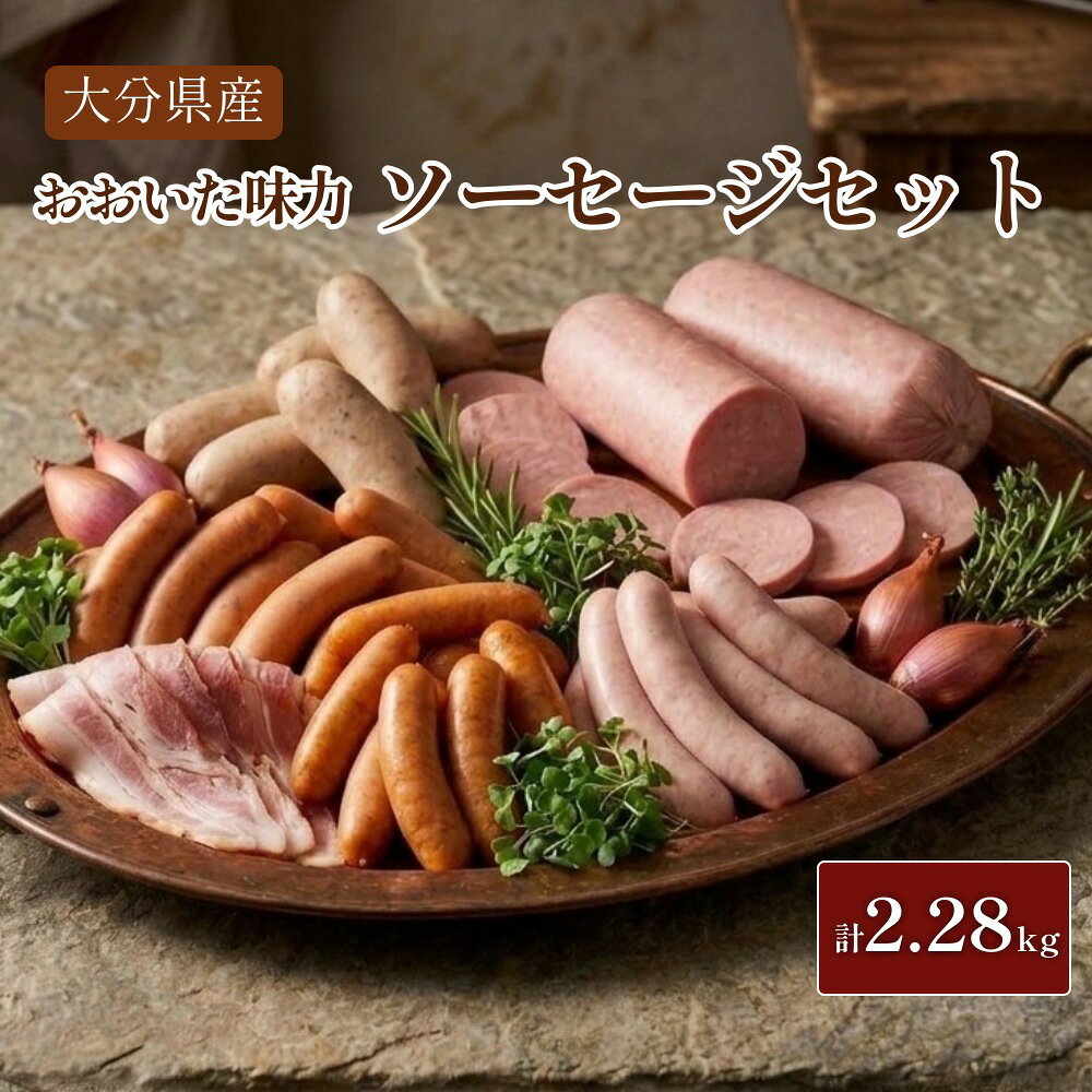 【ふるさと納税】大分県産 おおいた味力 ソーセージセット 計2.28kg