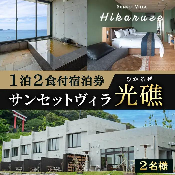 【ふるなび限定】VILLA Hikaruze 宿泊券(1名様/1泊2食付き) 体験 チケット 宿泊 鹿児島県阿久根市 夕陽 ホテル 自然 hikaruze 温泉 食事付き 露天風呂 和会席 リゾート【株式会社サンシャイン】akn095-02 FN-Limited-SP