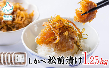 松前漬け 数の子 ホタテ 小分け 1.25kg(250g×5パック) かずのこ ほたて 帆立