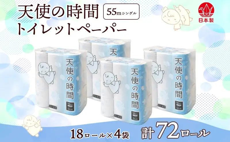 トイレットペーパー 天使の時間 72ロール トイレットペーパー
