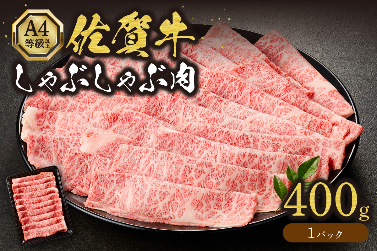 佐賀牛しゃぶしゃぶ 400g A4等級以上 203-J1841