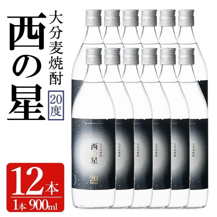 西の星 ビン 20度セット(計10.8L・900ml×12本)酒 お酒 むぎ焼酎 1800ml 麦焼酎 西の星 常温 三和酒類 セット【104304300】【山添産業】