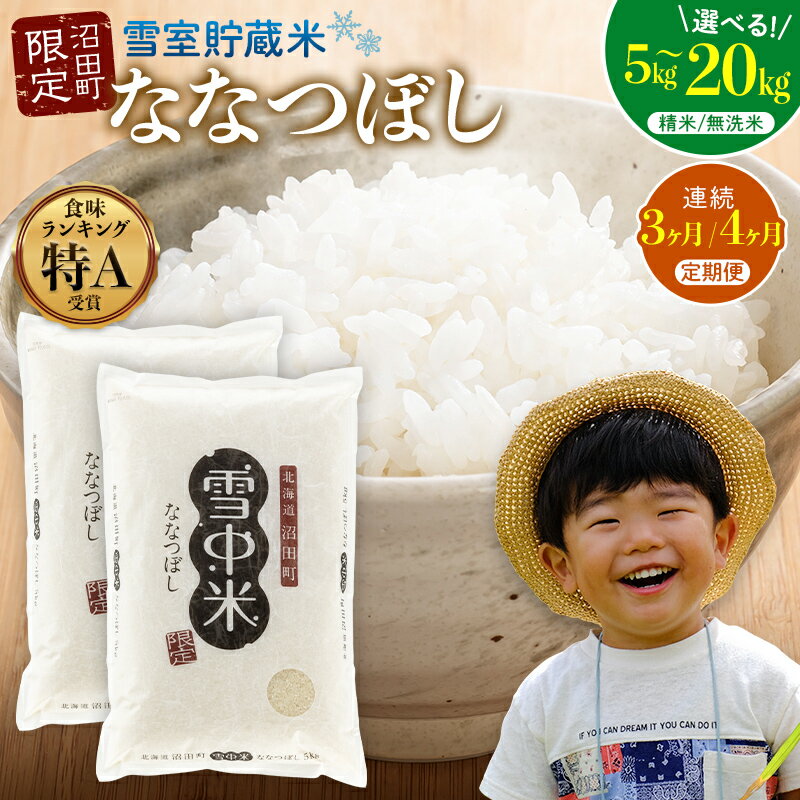 【ふるさと納税】【選べる種類・容量・定期便】 《5月発送開始》 ななつぼし 精米 無洗米 5kg 10kg 20kg 3ヶ月 4ヶ月 定期便 雪冷気 籾貯蔵 雪中米 北海道 雪中米 特Aランク 米 お米 白米 ご飯 ごはん 北海道米 ブランド米 3044-01var