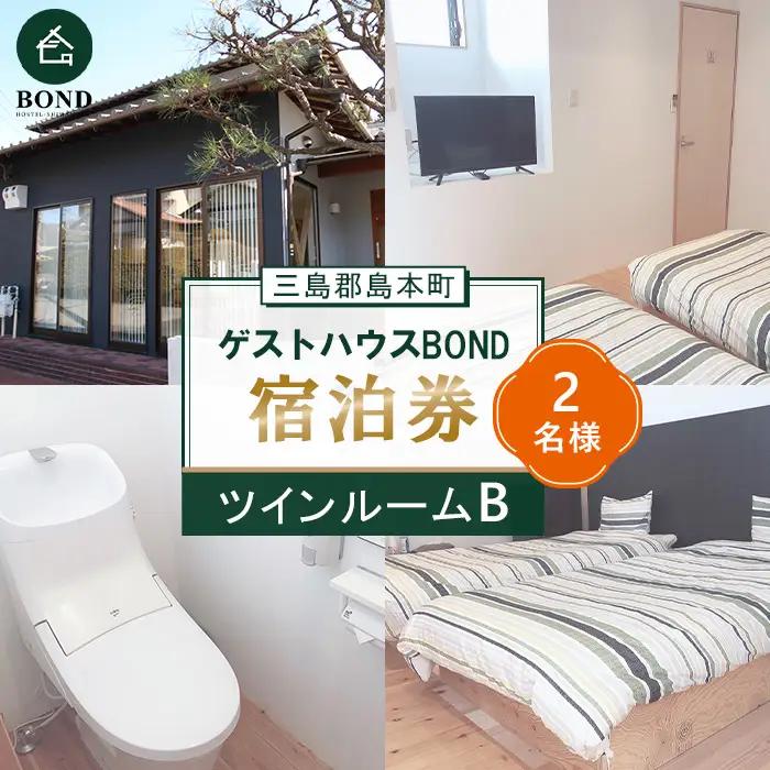 【ツインルームB　2名様】ゲストハウスBOND　宿泊券 ／ 宿泊券 ゲストハウス 関西旅行 観光拠点 駅近 アクセス良好 京都旅行 大阪旅行 自然 静かな宿 名水 リラックス 週末旅行 大阪府 No.190-02