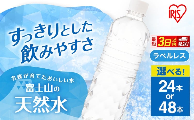 
            水 富士山の天然水 500ml 24本 48本 ラベルレス ミネラルウォーター アイリスオーヤマ 富士山 天然水 飲料水 お水 保存水 備蓄水 ケース 箱 まとめ買い ラベルなし ペットボトル 国産 送料無料 災害 防災 備蓄 備蓄用 静岡 静岡県 裾野 裾野市 [№5812-0546-01]
          