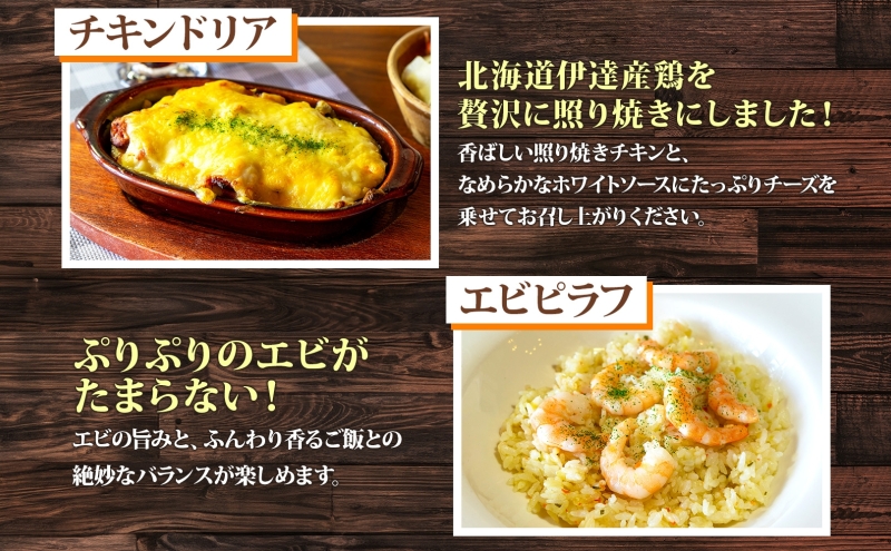 定期便 4カ月連続 パーラーふくだ特製 焼きチーズカレー ミートドリア 伊達産鶏の照り焼きチキンドリア エビピラフ ミニガトーショコラ付 計4食 食べ比べセット 北海道 財田米 伊達産鶏 洋食 湯煎 