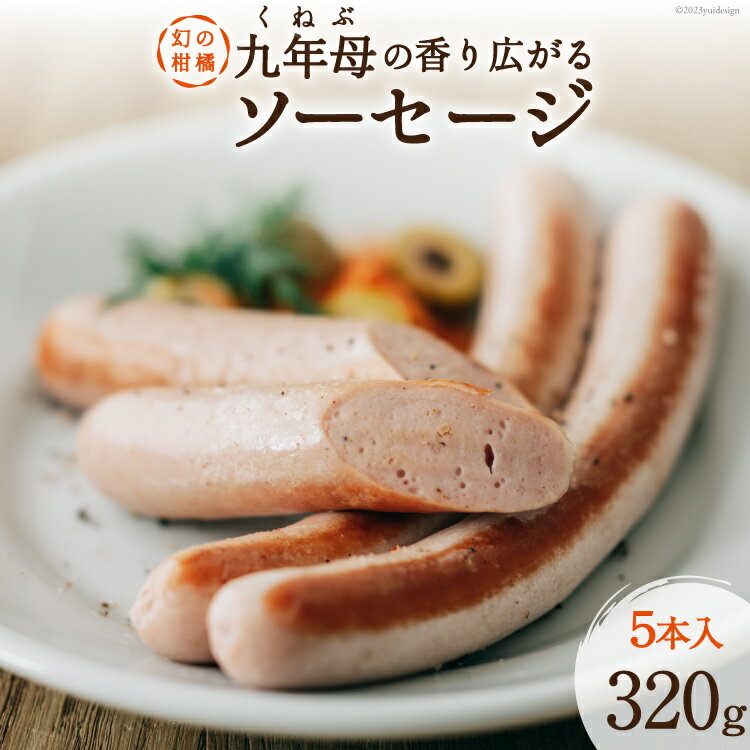 【ふるさと納税】 【幻の柑橘使用】くねぶ ソーセージ 320g（5本入り） [日添 熊本県 五木村 51120292] ソーセージ くねぶ使用 爽やか 熊本県 五木村 特産