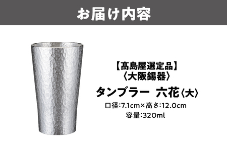 【髙島屋選定品】タンブラー六花　大_OS010-0062