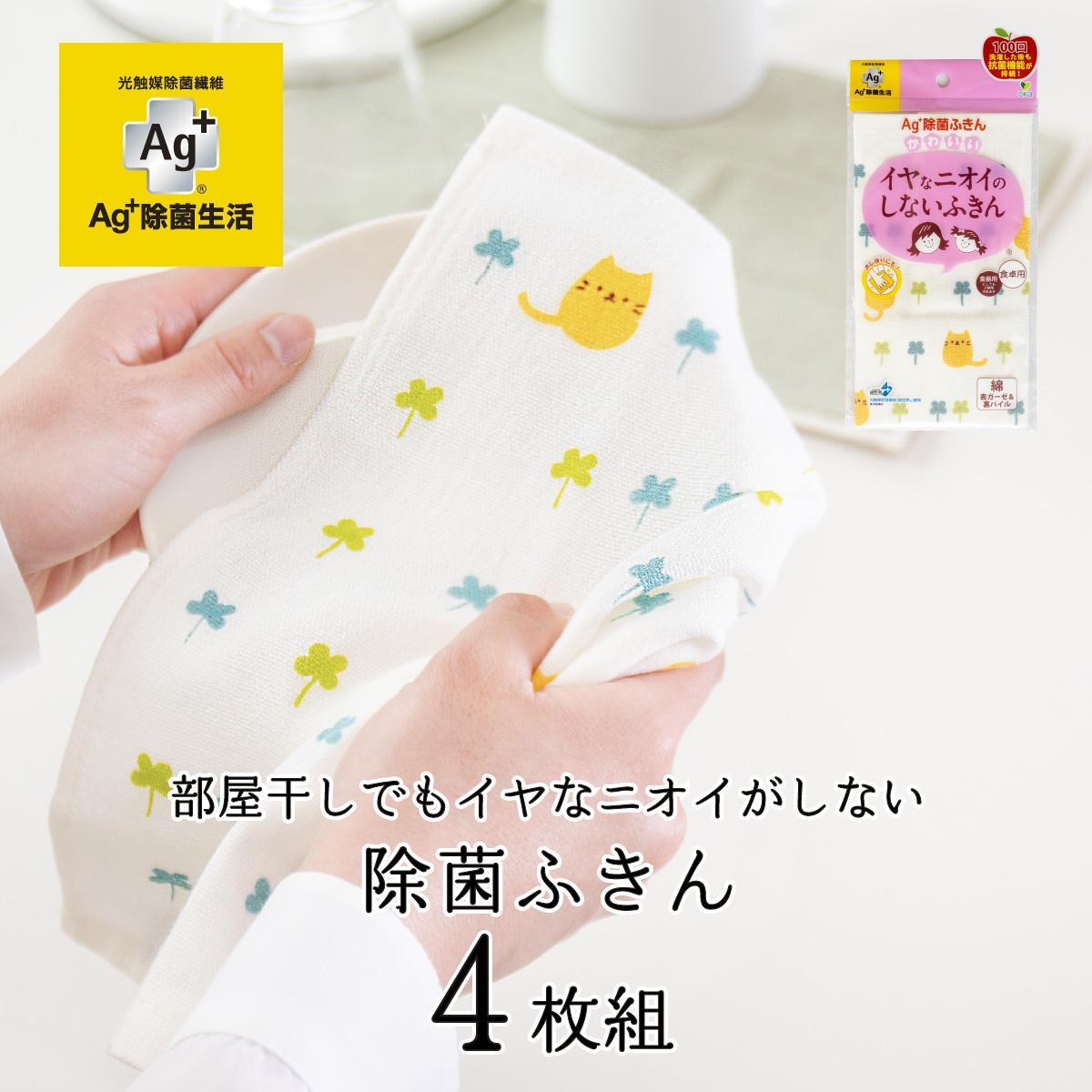 【ふるさと納税】【選べる柄】Ag+イヤなニオイのしない 除菌ふきん 4枚 銀イオン 食器拭き 台拭き 吸水 抗菌 | おしゃれ おすすめ 人気 Ag+ 除菌 ふきん 雑貨 日用品 送料無料