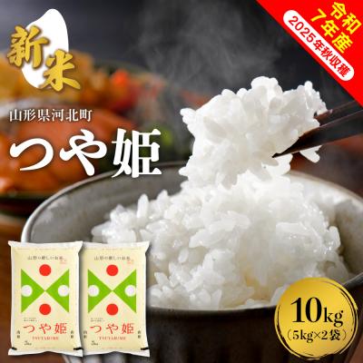 ふるさと納税 河北町 【令和7年産米】2025年10月下旬発送 つや姫10kg(5kg×2袋) 山形県産