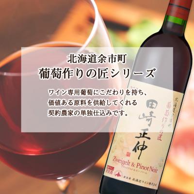 ふるさと納税 余市町 <葡萄作りの匠 田崎正伸> ツヴァイゲルト&ピノ・ノワール【北海道ワイン】_Y020-0272 |  | 02