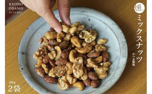 《9月末までの限定寄付額》【きょうのおだし】燻製ミックスナッツ かつお節味 100g (2袋入)［ 京都 削り節屋  おだしのプロ 人気 おすすめ ナッツ お取り寄せ 通販 送料無料 ふるさと納税 ］