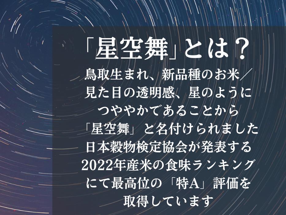 【令和6年産】星空舞 5キロ 精米 鳥取県産 お米 こめ JA R6 5kg 0225