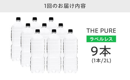 【全3回定期便】【2ヵ月に1回お届け】北アルプスの天然水 THE PURE ラベルレス ザピュア 2000ml 9本 ミネラルウォーター ラベルなし 水 ペットボトル 大阪府高槻市/クリックル株式会社