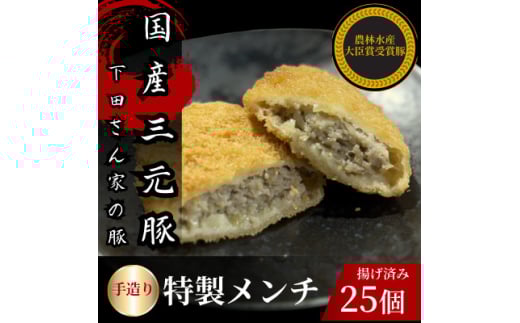 手造り特製メンチカツ　25個入り(5個×5パック)　揚げ済み　冷凍　国産豚【1610609】