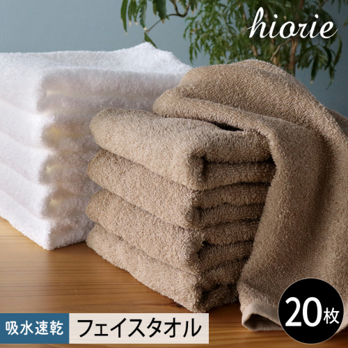 【スピード発送】ヒオリエ 吸水速乾フェイスタオル 20枚 モカ＆ホワイト【タオル 泉州タオル 吸水 普段使い 無地 シンプル 日用品 家族 たおる まとめ買い】 020C520-1