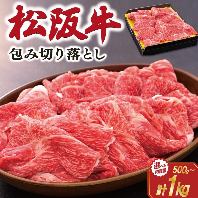 【ふるさと納税】 松阪牛 包み切り落とし すき焼き/しゃぶしゃぶ用 えらべる 内容量 500g 1kg 肉 牛 牛肉 和牛 ブランド牛 松坂牛 高級 国産 霜降り 冷凍 ふるさと 人気 ヘルシー 赤身肉 バラ肉 牛丼 カレー SS69 SS70