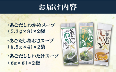 【スープだけじゃない使い道！】あごだし スープ セット 計36食（わかめ・あおさ・しいたけ）【カコイ食品】[RAG003]