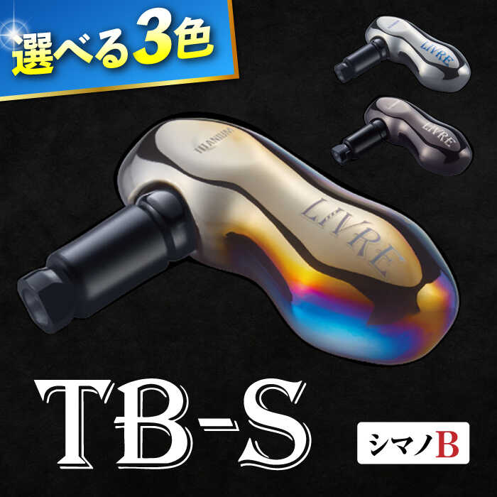 【ふるさと納税】LIVRE TB-S（シマノB）/ 釣り具 釣具 つり 釣り用品 フィッシング ハンドル リールハンドル カスタムハンドル カスタム釣り具 軽量 フィッシングギア / 亀山市 / 有限会社メガテック [AMBB237]