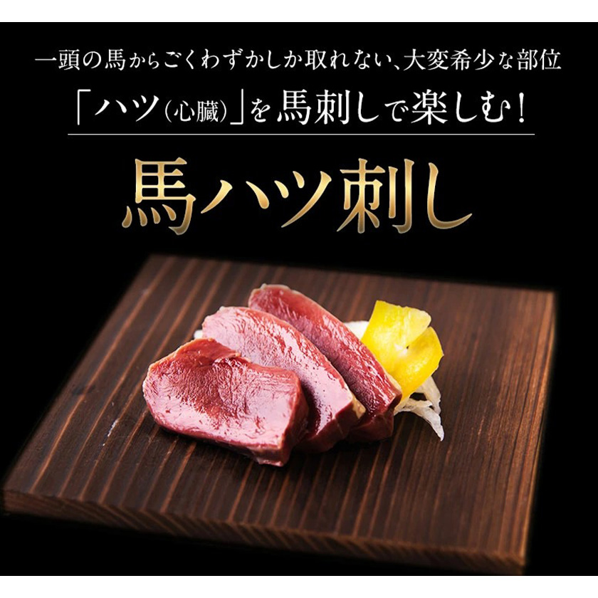 馬ハツ刺し ブロック 50g×6ブロック 300g 馬ハツ 国産 熊本肥育 肉 馬刺し《10月中旬-12月末頃出荷》 熊本県南阿蘇---mna_fkghatu_bc1012_24_12000_300g