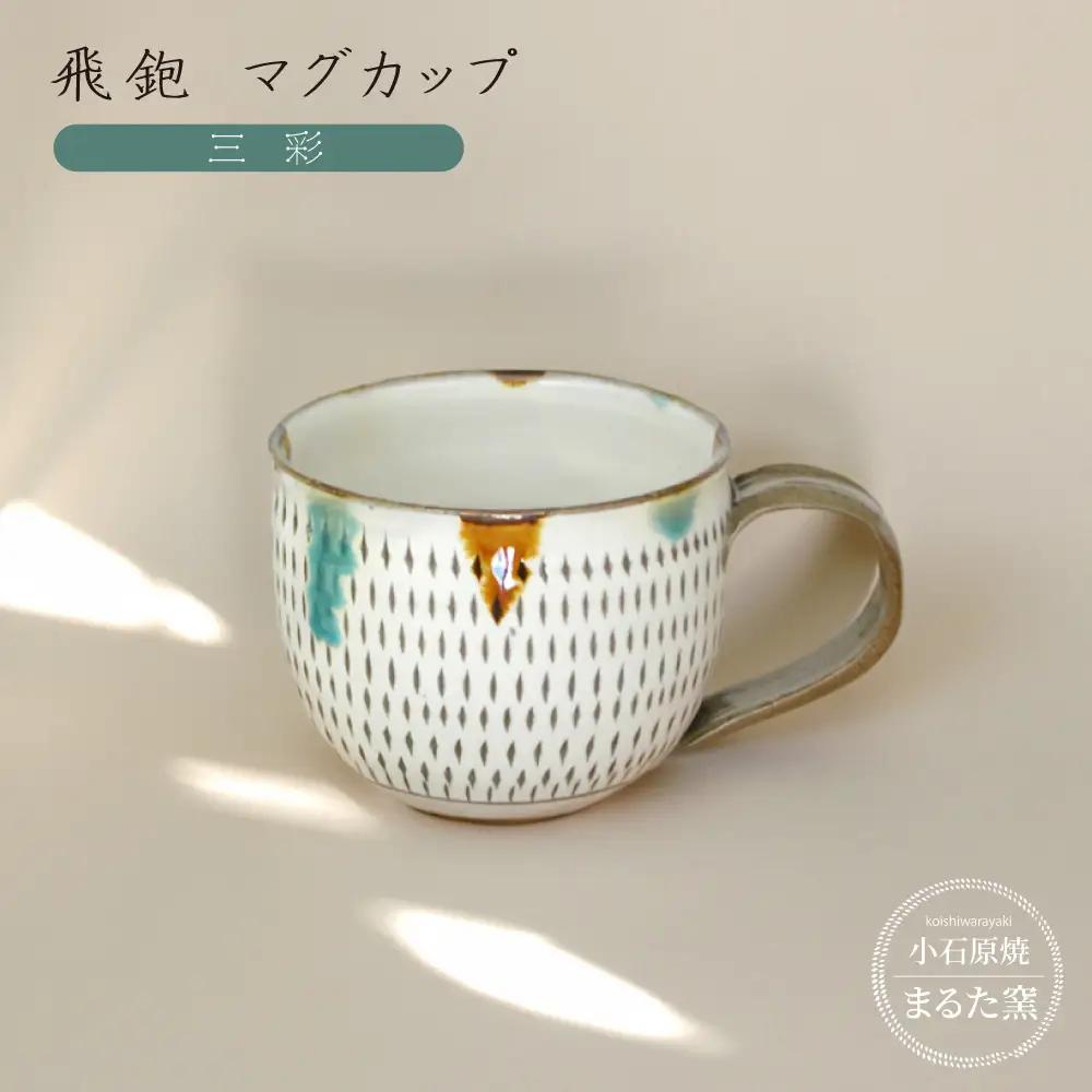 【小石原焼 まるた窯】飛鉋 マグカップ（三彩） C19